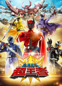 虫王战队超王者版封面图