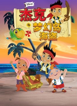 杰克与梦幻岛海盗版封面图