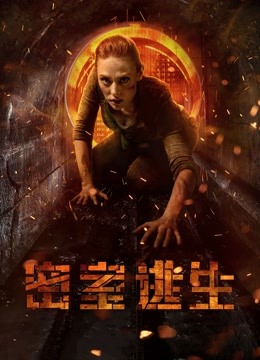 密室逃生版封面图