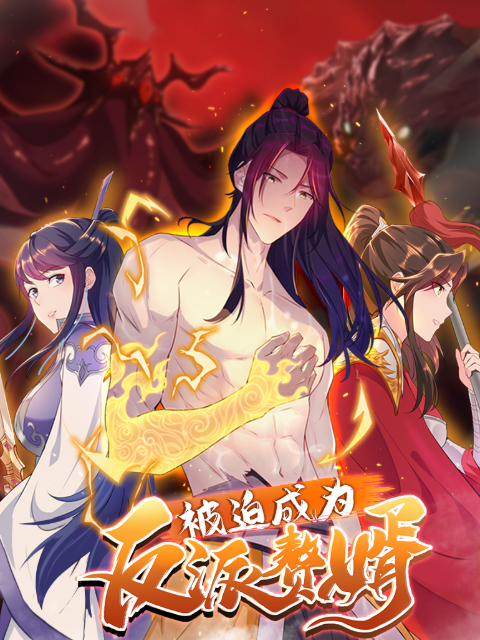 被迫成为反派赘婿动态漫画画2封面图