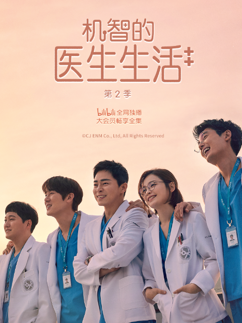 机智的医生生活2封面图