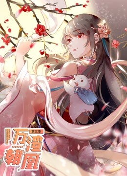 万渣朝凰动态漫画画3封面图