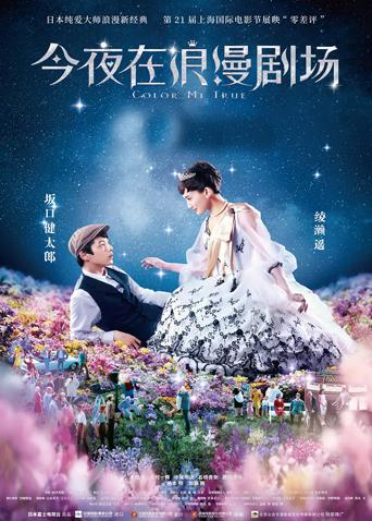 今夜在浪漫剧场版封面图