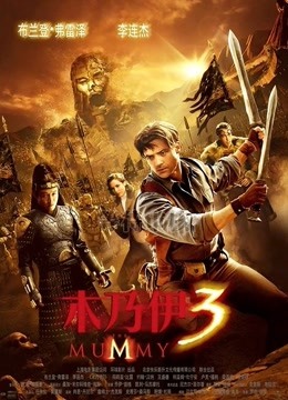 木乃伊3版封面图
