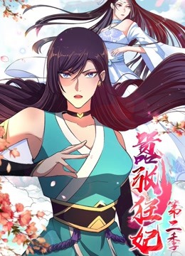 嚣张狂妃2动态漫画画封面图