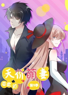 总裁的天价萌妻2动态漫画画萌宝爹地大战封面图