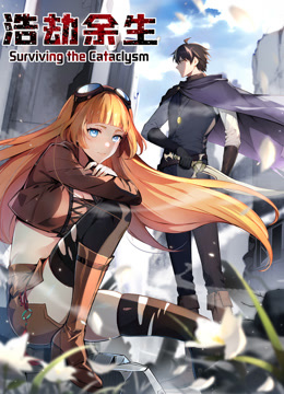 浩劫余生动态漫画画封面图