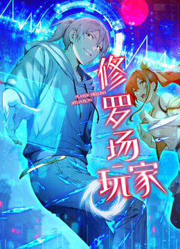 修罗场玩家1动态漫画画