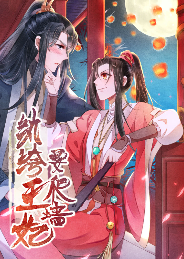 纨绔王妃要爬墙1阴差阳错动态漫画画封面图