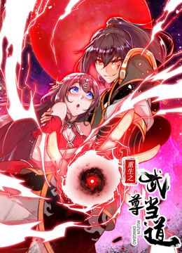 重生之武尊当道1动态漫画画封面图