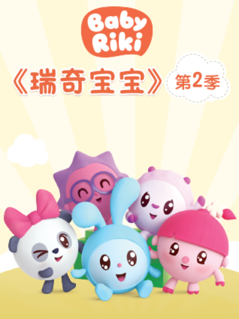 瑞奇宝宝2配音封面图