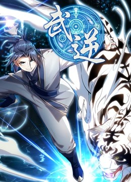 武逆动态漫画画封面图