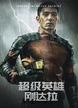 超级英雄刚达拉版封面图