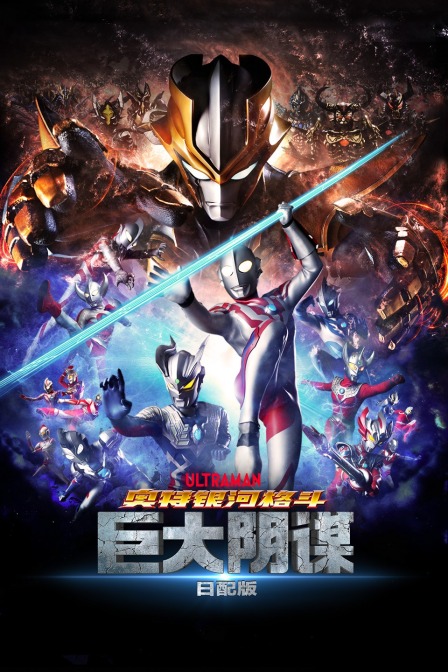 奥特银河格斗:巨大阴谋日语版封面图