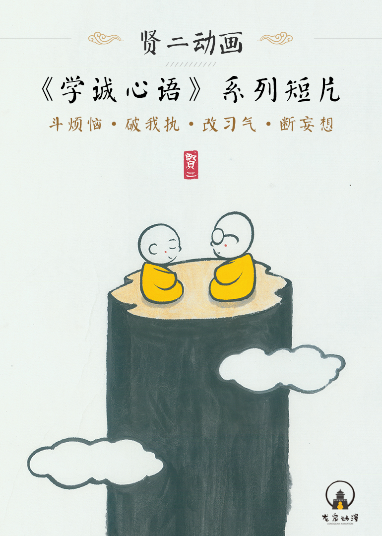 贤二动画学诚心语系列封面图