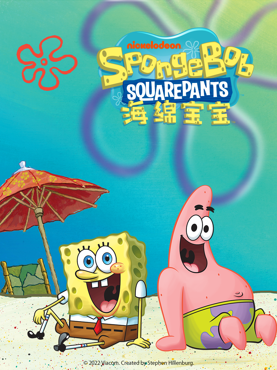 海绵宝宝配音封面图