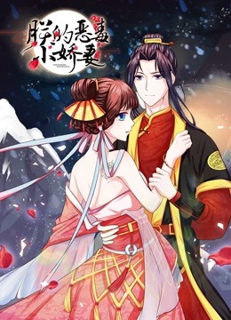 朕的恶毒小娇妻1动态漫画画囚妃逆袭封面图