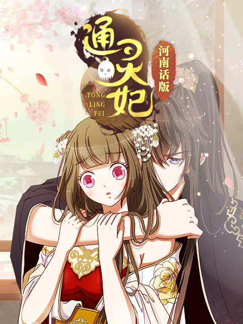 通灵妃河南话版封面图