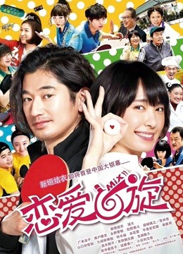 恋爱回旋版封面图