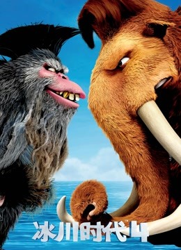 冰川时代4版封面图