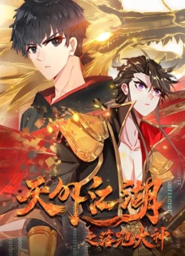 天外江湖之落跑大神1动态漫画画封面图