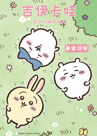 吉伊卡哇版封面图