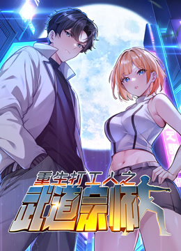 重生打工人之武道宗师1动态漫画画封面图