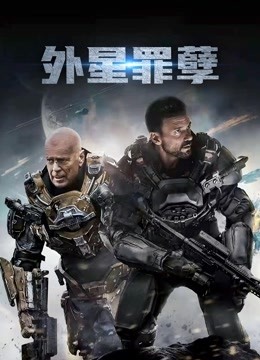 外星罪孽版封面图