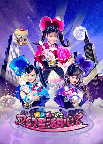 秘密X战士幻影甜心版封面图