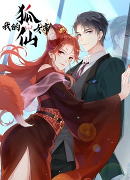 我的狐仙女帝1动态漫画画