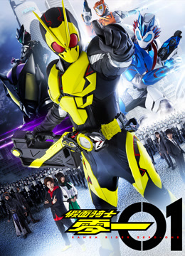 假面骑士零一版封面图