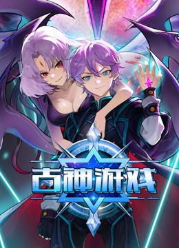 古神游戏动态漫画画封面图