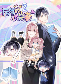 厉爷的心尖妻2动态漫画画封面图