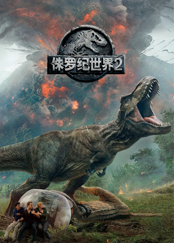 侏罗纪世界2版封面图