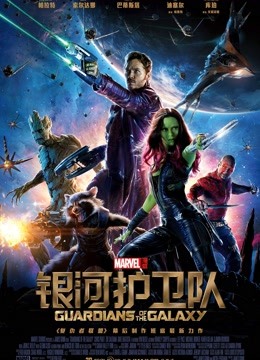 银河护卫队版封面图