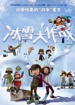 冰雪大作战版封面图