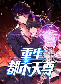 重生都市天尊1动态漫画画封面图