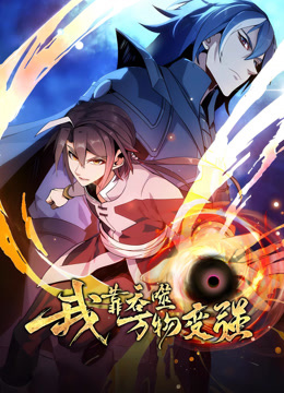 我靠吞噬万物变强1动态漫画画封面图