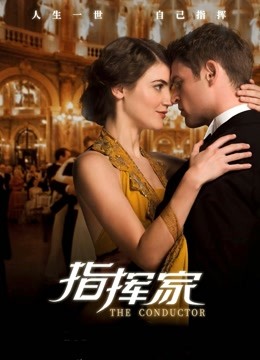 指挥家版封面图