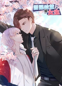 国民校草是女生1动态漫画画封面图