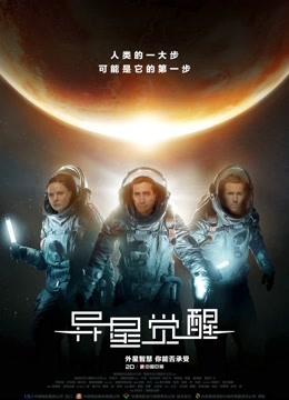 异星觉醒版封面图