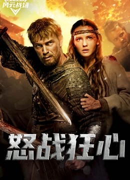 怒战狂心版封面图