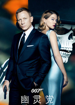 007:幽灵党版封面图
