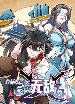 多杀我几次我就无敌了动态漫画画封面图