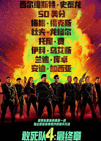 敢死队4:最终章版封面图