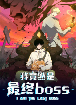 我竟然是最终boss动态漫画画封面图
