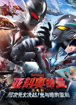 亚刻奥特曼大电影超次元大决战光与暗的亚刻版封面图