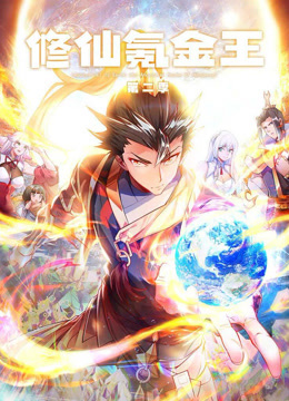 修仙氪金王2动态漫画画封面图