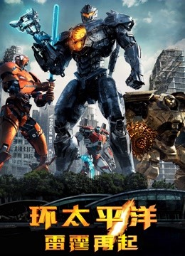 环太平洋:雷霆再起版封面图