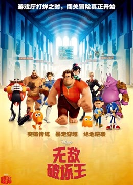 无敌破坏王版封面图